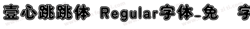 壹心跳跳体 Regular字体字体转换